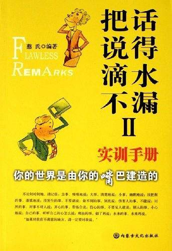 把话说得滴水不漏II-实训手册