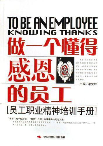 做一个懂得感恩的员工