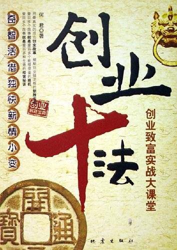 创业十法