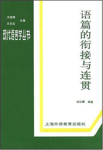 语篇的衔接与连贯
