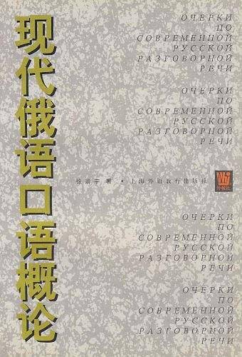 现代俄语口语概论