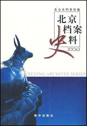 北京档案史料