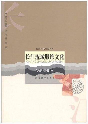 长江流域服饰文化