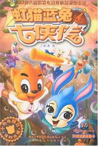 虹猫蓝兔七侠传