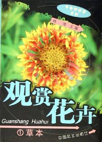 观赏花卉