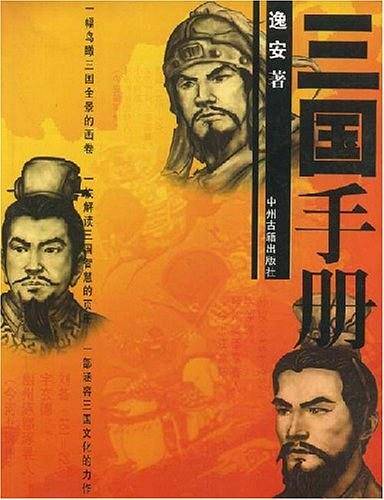 三国手册