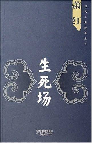 生死场