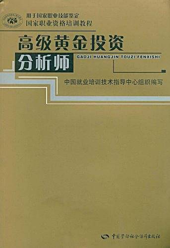 高级黄金投资分析师