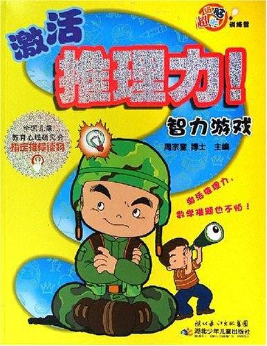 激活推理力