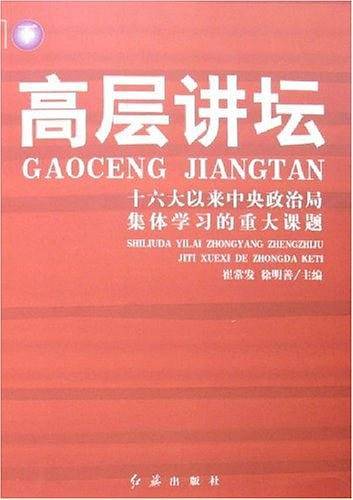 高层讲坛――十六大以来中央政治局集体学习的重大课题