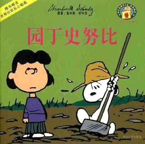 园丁史努比