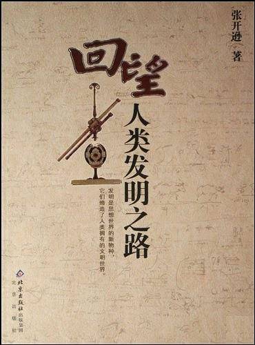 回望人类发明之路