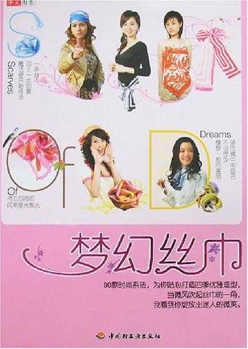 梦幻丝巾