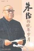 朱德的晚年岁月