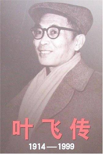 叶飞传 1914——1999