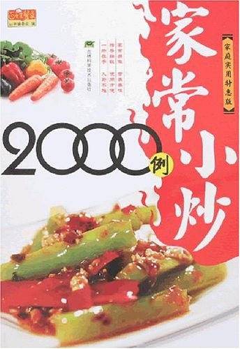 家常小炒2000例