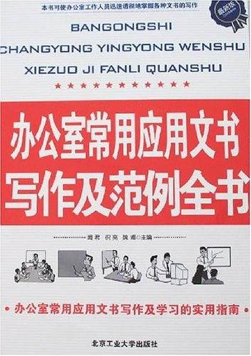 《办公室常用应用文书写作及范例全书》