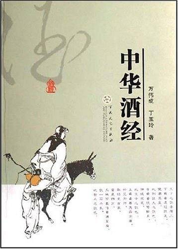 中华酒经