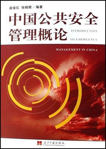 中国公共安全管理概论