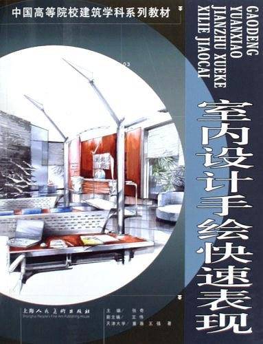 室内设计手绘快速表现