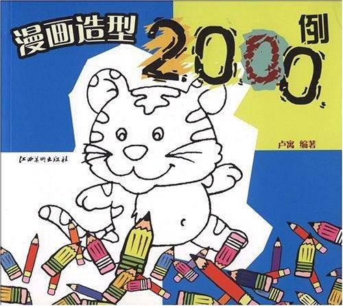 漫画造型2000例