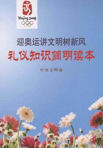 迎奥运讲文明树新风礼仪知识简明读本
