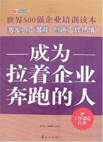 成为拉着企业奔跑的人