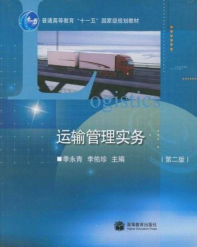 运输管理实务