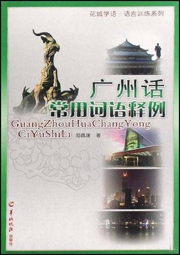 广州话常用词语释例