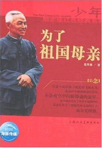 少年励志红色经典系列：大地的女儿
