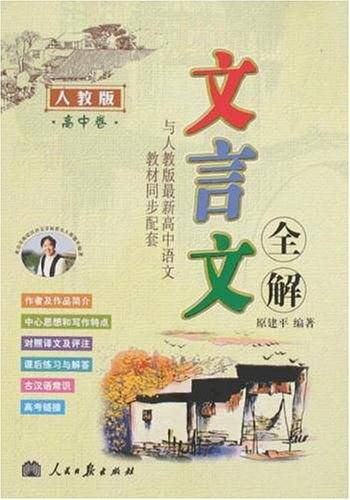 文言文全解：高中卷――人教版