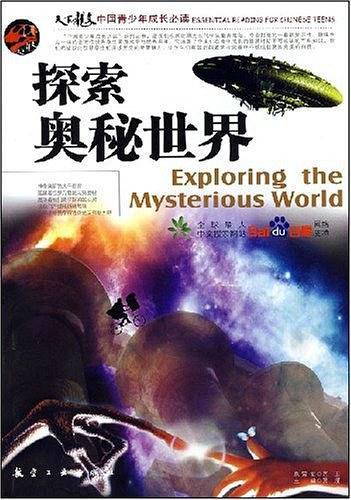 探索奥秘世界/中国青少年成长必读