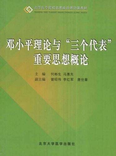 邓小平理论与“三个代表”重要思想概论