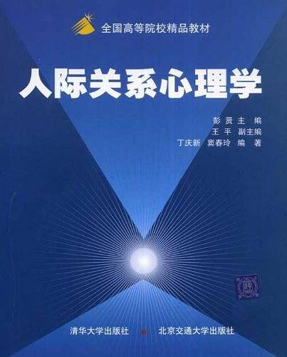 人际关系心理学