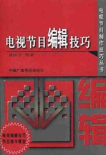 电视节目编辑技巧——电视节目制作技巧丛书