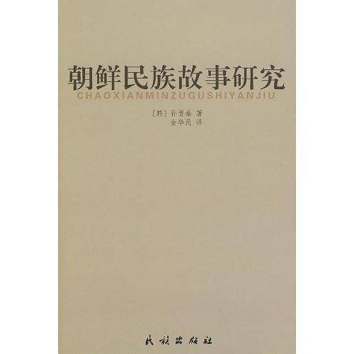 朝鲜民族故事研究