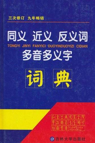 同义 近义 反义词 多音多义字词典