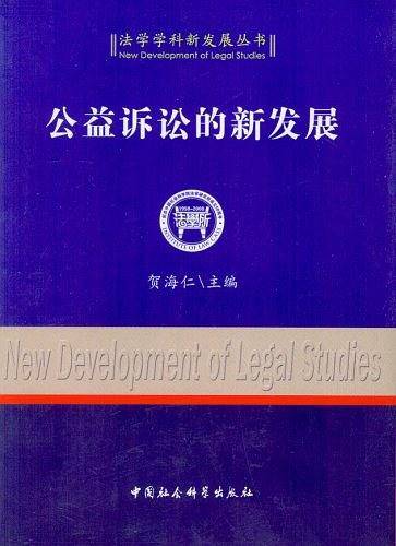 公益诉讼的新发展