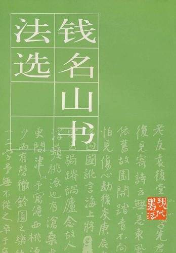 钱名山书法选