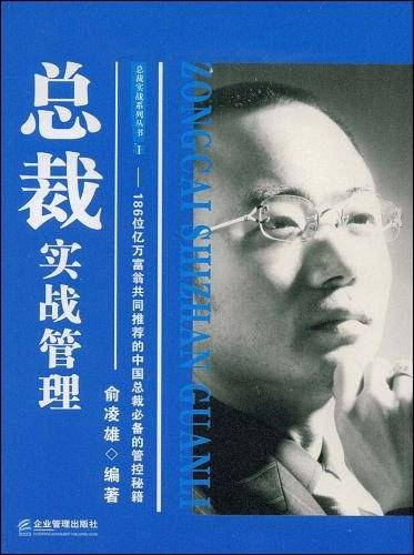 总裁实战管理