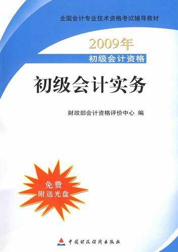 2009年初级会计专业技术资格考试教材