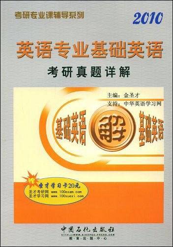 2010英语专业基础英语考研真题详解