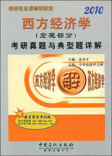 西方经济学考研真题与典型题详解——2006年考研真题详解系列
