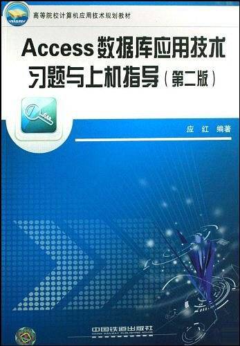 Access数据库应用技术习题与上机指导
