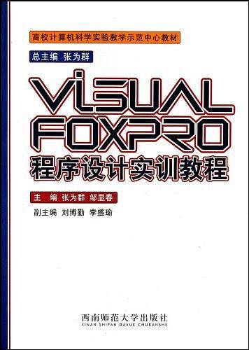 VISUAL FOXPRO程序设计实训教程