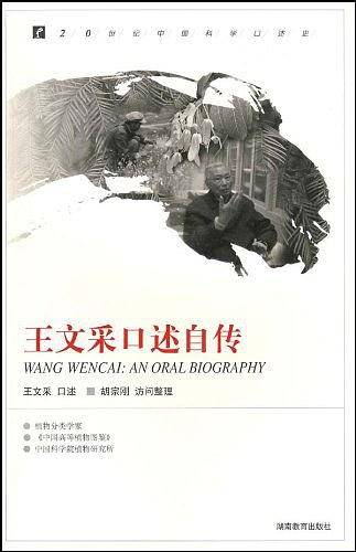 20世纪中国科学口述史·王文采口述自传