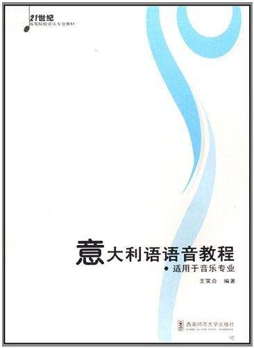 意大利语语音教程：适用于音乐专业