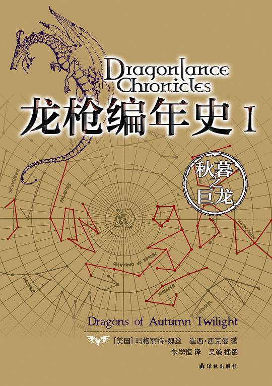 龙枪编年史1：秋暮之巨龙