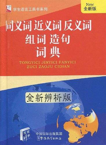 同义词近义词反义词组词造句词典