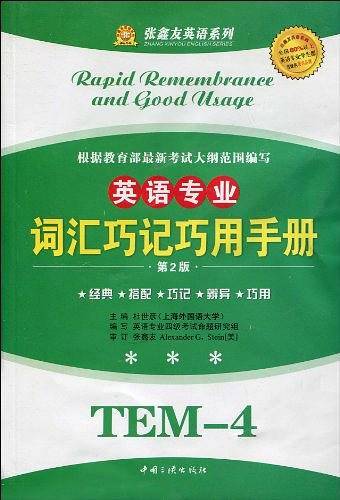 词汇巧记巧用手册·英语专业